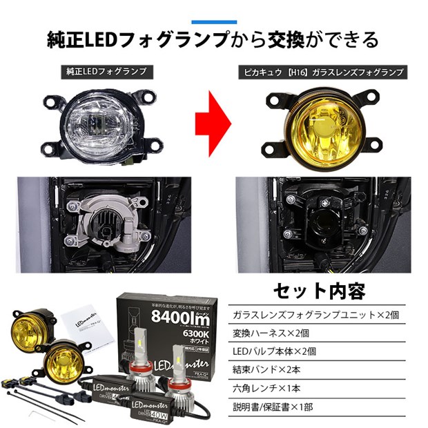 トヨタ ハイエース (200系 7型) 対応 H11 led MICRO バルブ LED MONSTER L8400 イエロー ガラスレンズ  フォグランプキット ユニット 8400lm ホワイト 44-H-4