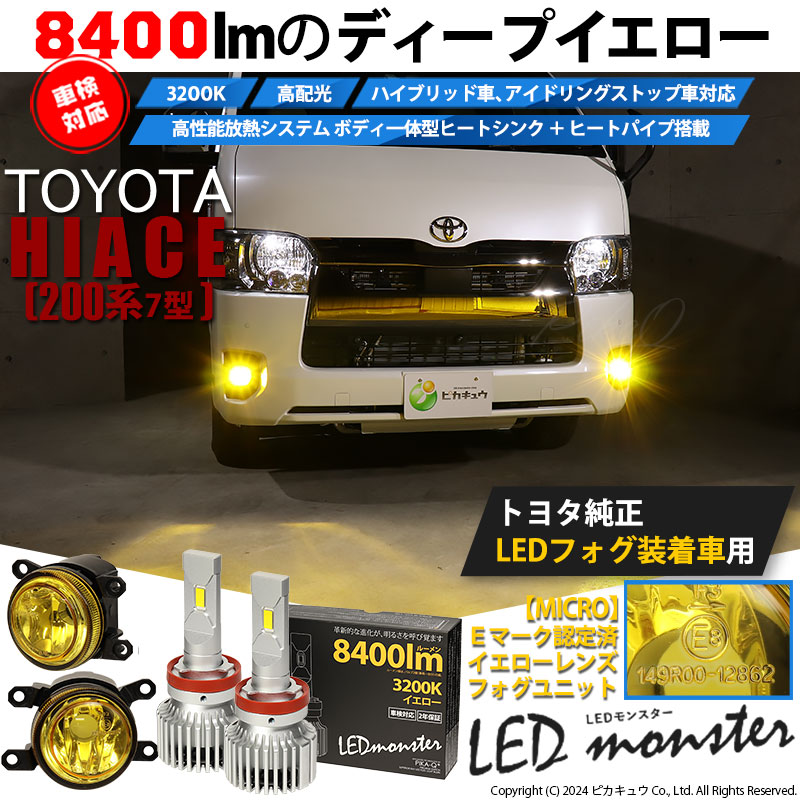 ピカキュウ トヨタ ハイエース (200系 7型) 対応 H11 led MICRO バルブ