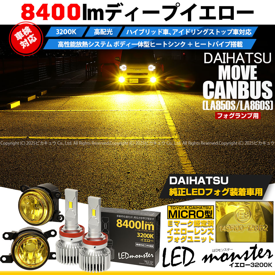 ピカキュウ ダイハツ ムーヴキャンバス (LA850S/LA860S) H11 MICRO