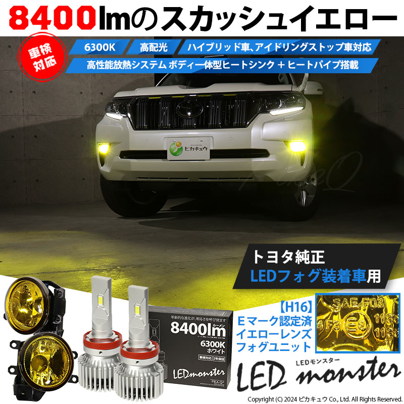 ピカキュウ H16 LED イエローガラスレンズ フォグランプキット トヨタ