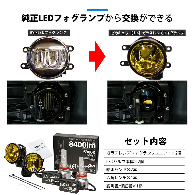 ピカキュウ H16 LED イエロー ガラスレンズ フォグランプキット トヨタ
