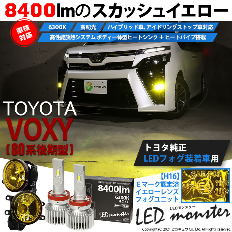 ピカキュウ トヨタ ヴォクシー (80系 後期) 対応 バルブ LED