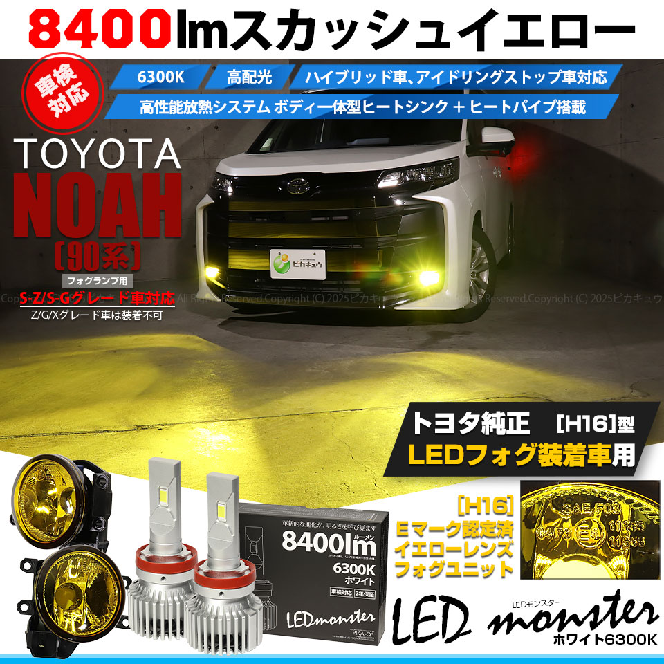 ピカキュウ トヨタ ノア (90系 S-Z/S-Gグレード) 対応 LED MONSTER