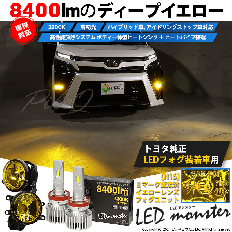 ピカキュウ 爆買 H16 LED イエロー ガラスレンズ フォグランプキット