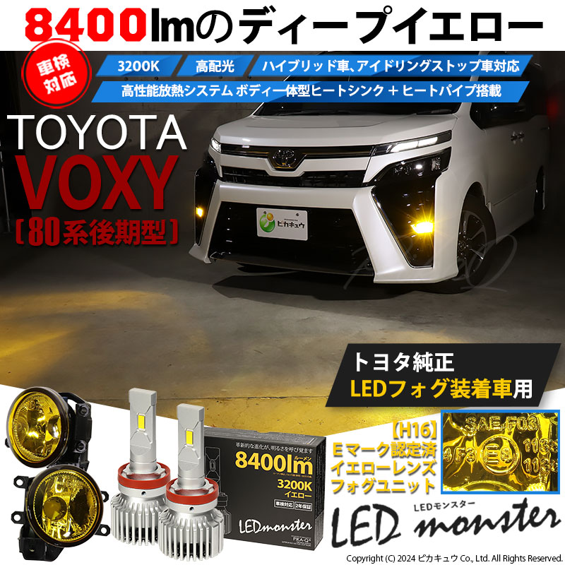 ピカキュウ トヨタ ヴォクシー (80系 後期) 対応 バルブ LED MONSTER