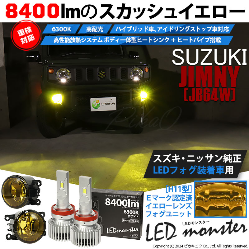 ピカキュウ スズキ ジムニー (JB64W) 対応 H11 バルブ LED MONSTER