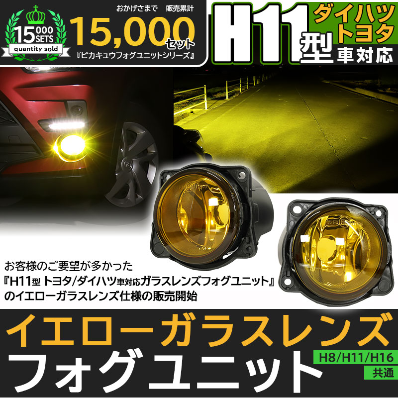ピカキュウ H11 LED トヨタ・ダイハツ 純正 対応 イエローガラスレンズ