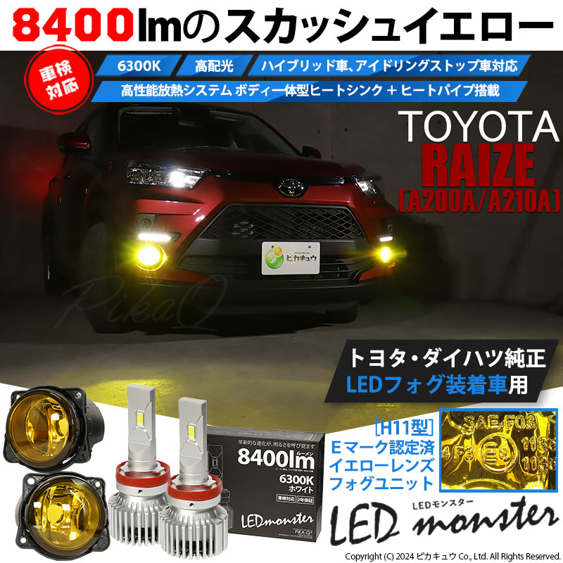 ピカキュウ トヨタ ライズ (A200A/210A) 対応 H11 バルブ LED MONSTER
