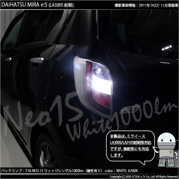 ピカキュウ T16 バックランプ LEDバルブ ダイハツ ミライース (LA300S