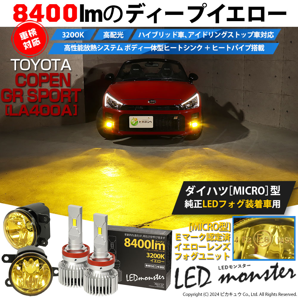 トヨタ コペン GRスポーツ (LA400A) 対応 純正 MICRO フォグランプ LED MONSTER L8400 イエローガラスレンズ  フォグユニット 8400lm イエロー 霧灯 44-L-5