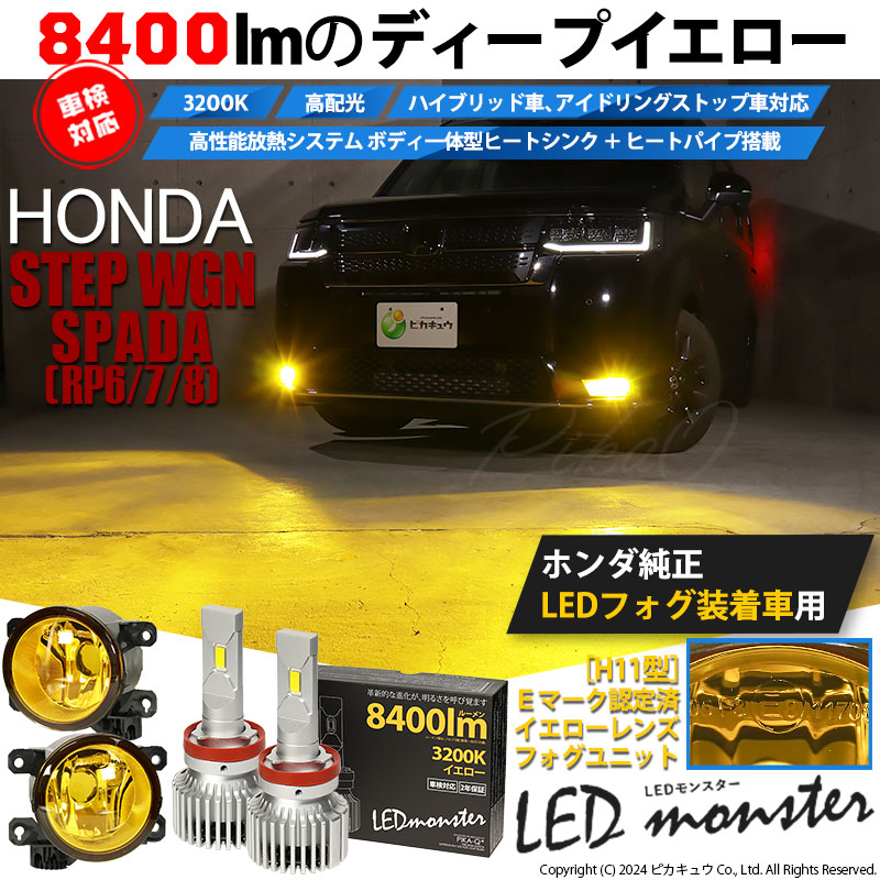ピカキュウ H11 フォグランプ led ホンダ ステップワゴン スパーダ