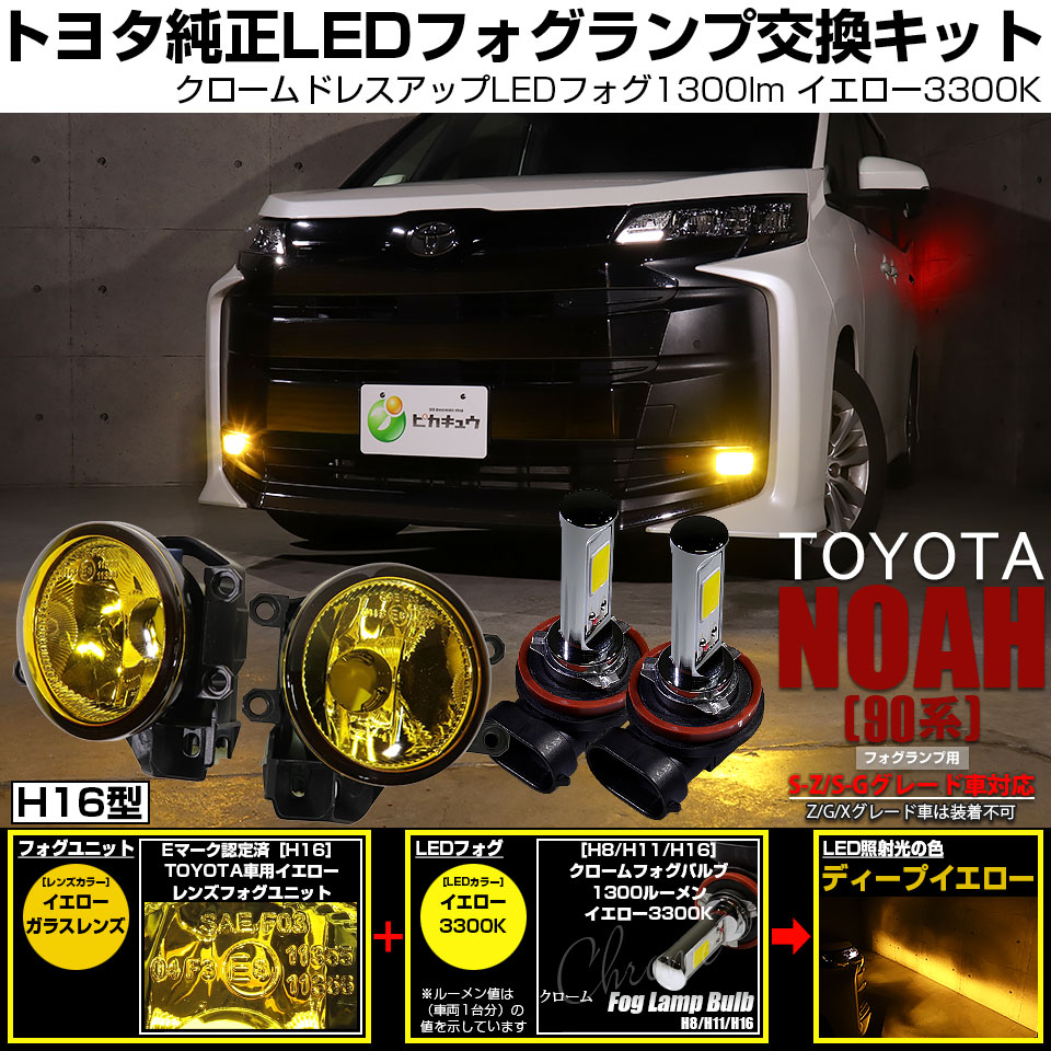 ⭕必見❗新品未使用❗ トヨタ純正 ノア 90W系 S-Z❗ 右フォグランプ❗ ピカキュウ トヨタ ノア (90系 S-Z/S-Gグレード) 対応 バルブ クローム