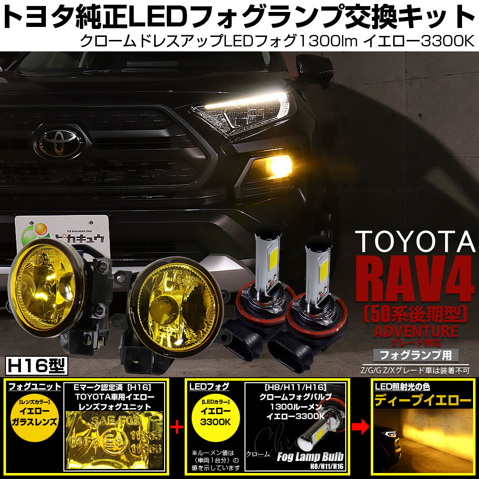 ピカキュウ トヨタ RAV4 (50系 後期 ADVENTUREグレード) 対応 クローム