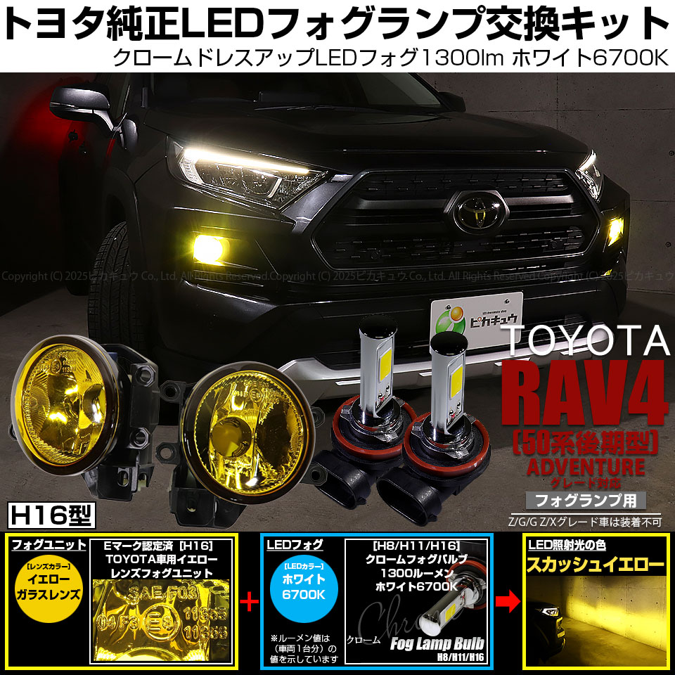 ピカキュウ トヨタ RAV4 (50系 後期 ADVENTUREグレード) 対応 バルブ