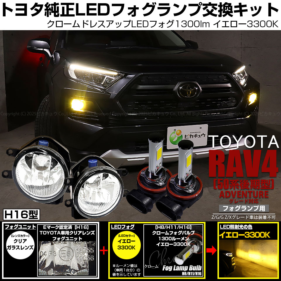 ピカキュウ トヨタ RAV4 (50系 後期 ADVENTUREグレード) クローム