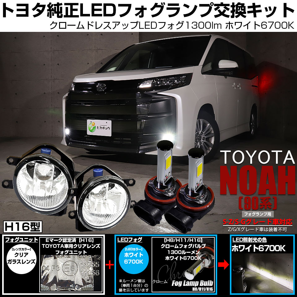 ピカキュウ トヨタ ノア (90系 S-Z/S-Gグレード) 対応 バルブ クローム