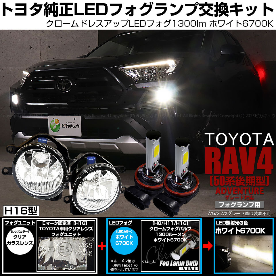 ピカキュウ トヨタ RAV4 (50系 後期 ADVENTUREグレード) 対応 バルブ