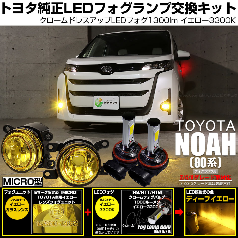 ピカキュウ トヨタ ノア (90系 Z/G/Xグレード) MICRO 対応 バルブ