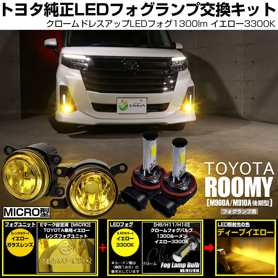 ピカキュウ トヨタ ルーミー (M900A/M910A 後期) MICRO 対応 バルブ