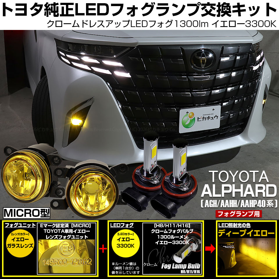 ピカキュウ トヨタ アルファード (40系) MICRO 対応 バルブ クローム