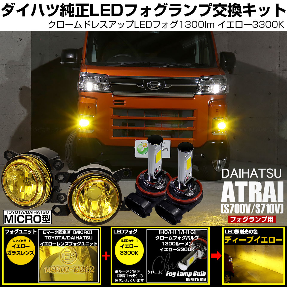 ピカキュウ ダイハツ アトレー (S700V/S710V) H11 MICRO 対応 バルブ