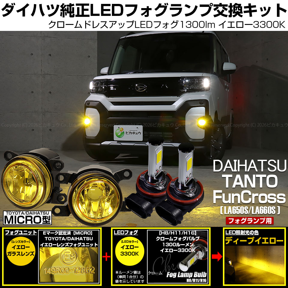ピカキュウ ダイハツ タントファンクロス (LA650S/LA660S) H11 MICRO