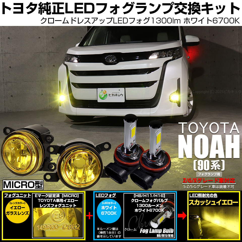 ピカキュウ トヨタ ノア (90系 Z/G/Xグレード) MICRO 対応 バルブ