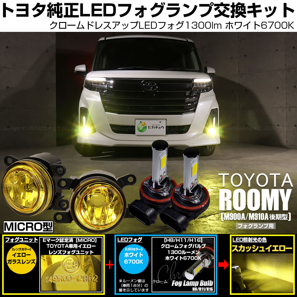 ピカキュウ トヨタ ルーミー (M900A/M910A 後期) MICRO 対応 バルブ