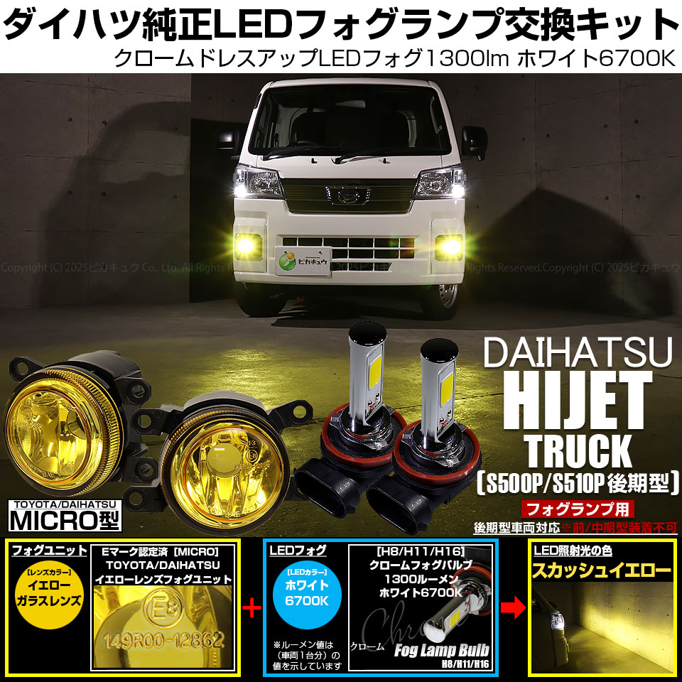 ピカキュウ ダイハツ ハイゼットトラック (S500P/S510P 後期) MICRO