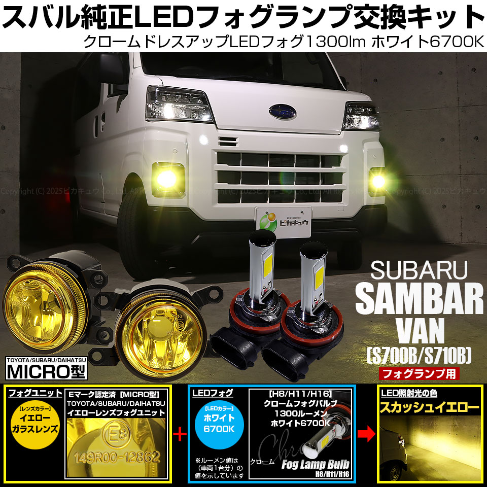 ピカキュウ スバル サンバーバン (S700B/S710B) 対応 H11 MICRO ピカキュウ スバル サンバーバン (S700B/S710B) 対応 H11 MICRO