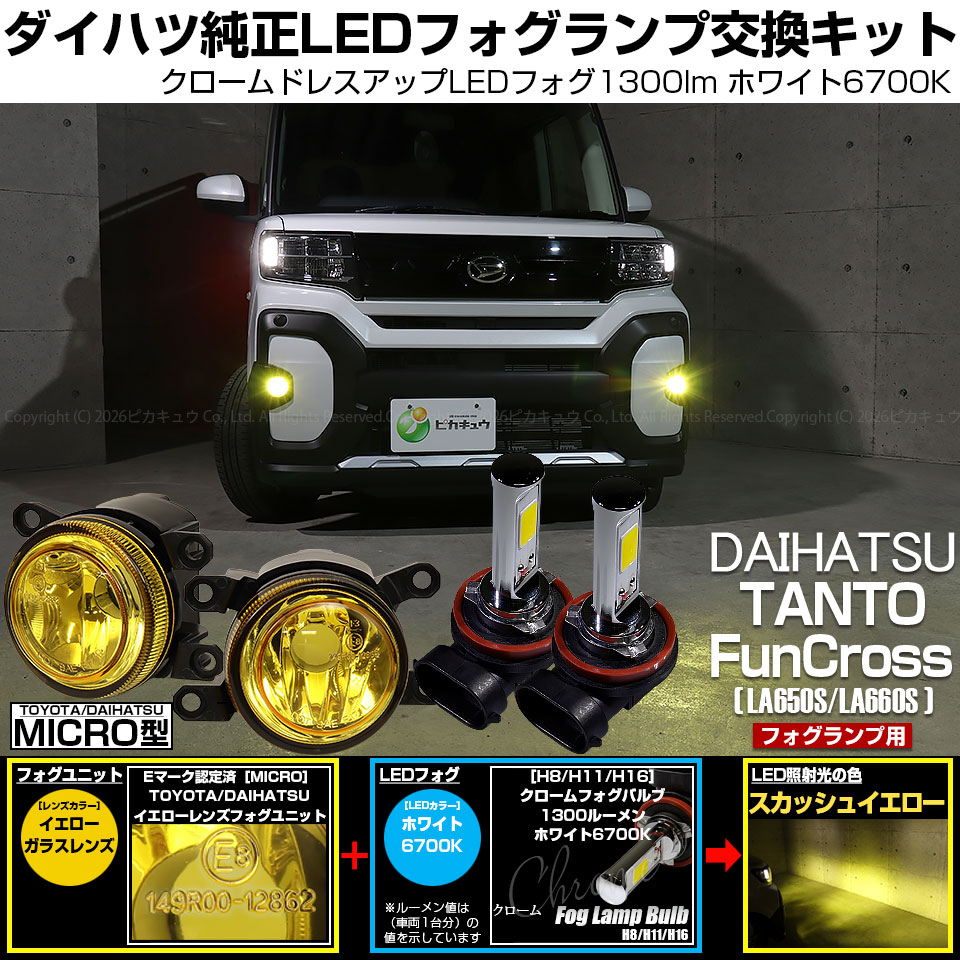 ピカキュウ ダイハツ タントファンクロス (LA650S/LA660S) H11 MICRO