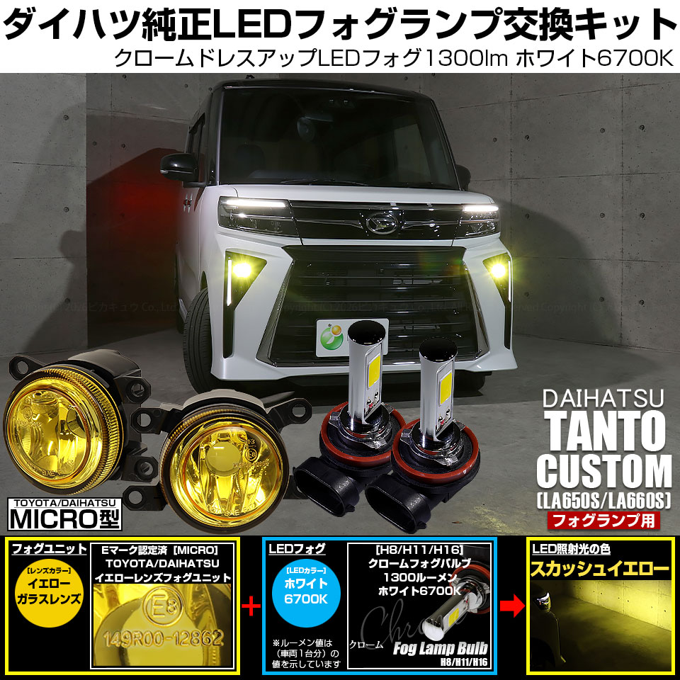 ピカキュウ ダイハツ タントカスタム (LA650S/LA660S 後期) H11 MICRO