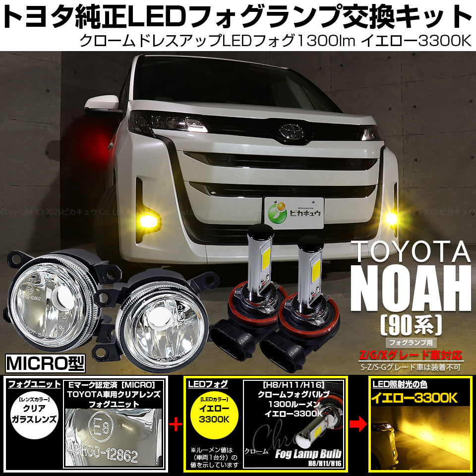 ピカキュウ トヨタ ノア (90系 Z/G/Xグレード) 対応 H11 led MICRO