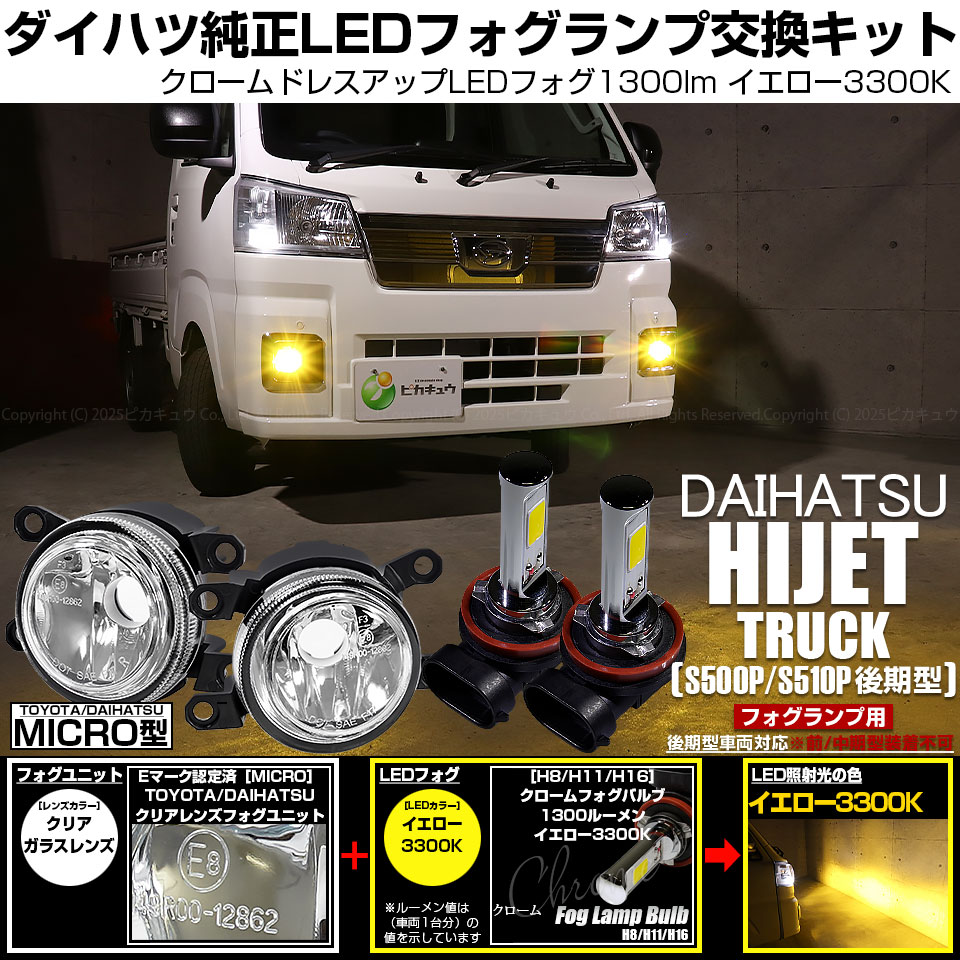 ピカキュウ ダイハツ ハイゼットトラック (S500P/S510P 後期) MICRO