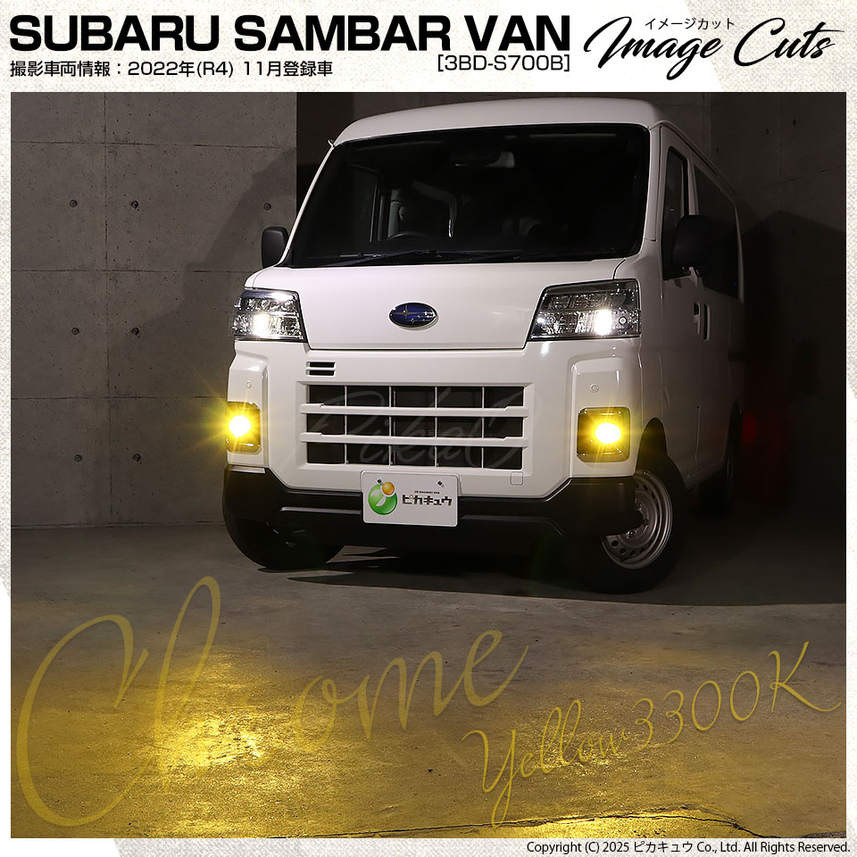 ピカキュウ スバル サンバーバン (S700B/S710B) MICRO 対応 H11 バルブ