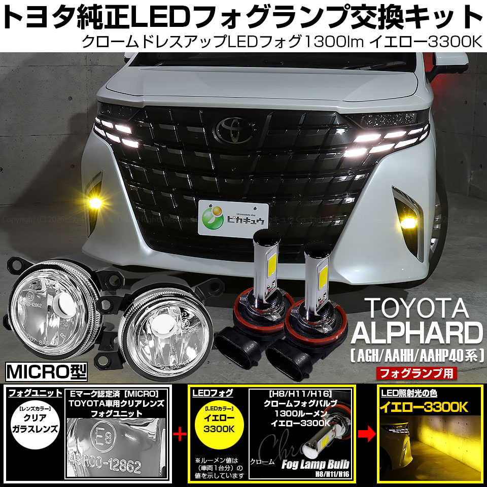 ピカキュウ トヨタ アルファード (40系) MICRO 対応 バルブ クローム