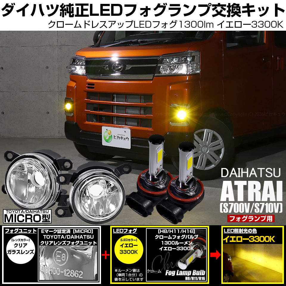 ピカキュウ 爆買 ダイハツ アトレー (S700V/S710V) MICRO 対応 H11