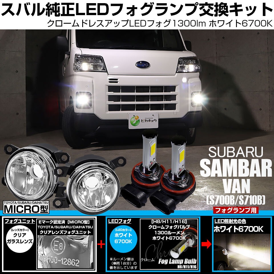スバルプレオ フォグランプ 希少なブルーリフレクター 後期バンパー用 ヘッドライトスチーマー施工済み〔検索〕RSリミテッド RA1 RA2 ピカキュウ スバル サンバーバン (S700B/S710B) H11 MICRO 対応 バルブ