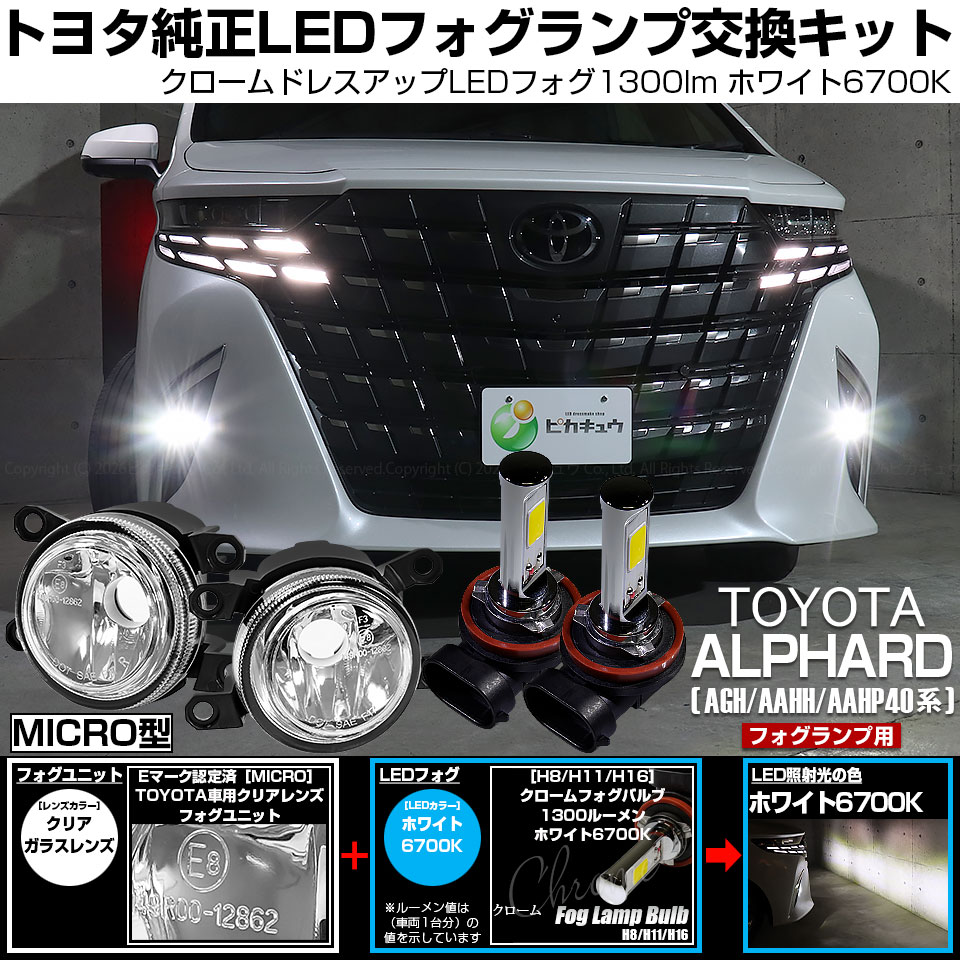 ピカキュウ トヨタ アルファード (40系) 対応 H11 led MICRO クローム