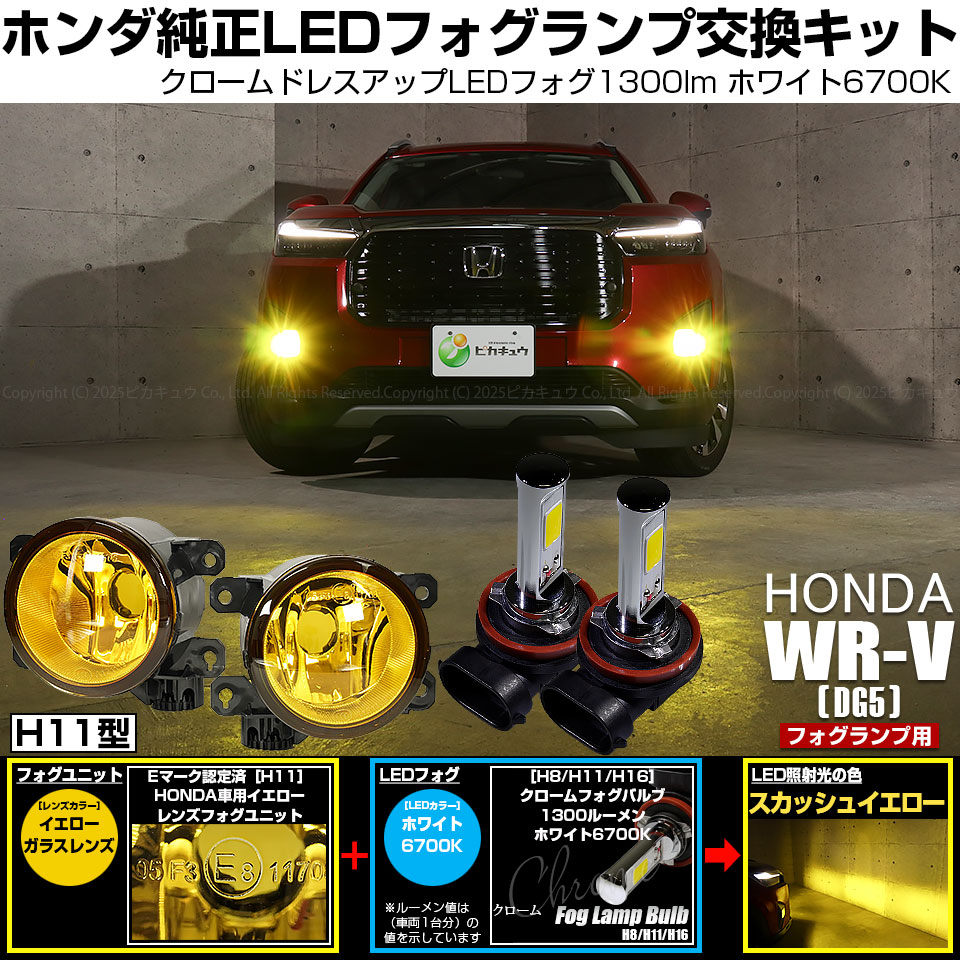 ピカキュウ ホンダ WR-V (DG5) 対応 H11 クロームフォグ 1300lm