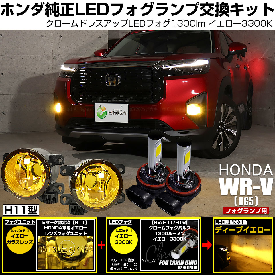 ピカキュウ ホンダ WR-V (DG5) 対応 バルブ クロームフォグ 1300lm H11