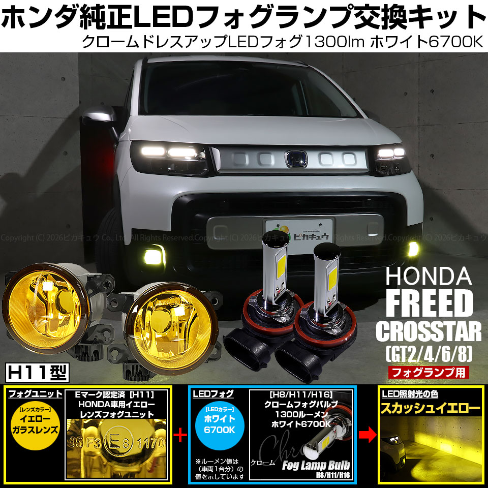 ピカキュウ ホンダ フリード クロスター (GT2/4/6/8) 対応 バルブ