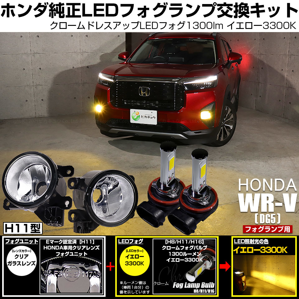 ピカキュウ ホンダ WR-V (DG5) 対応 バルブ クロームフォグ 1300lm H11