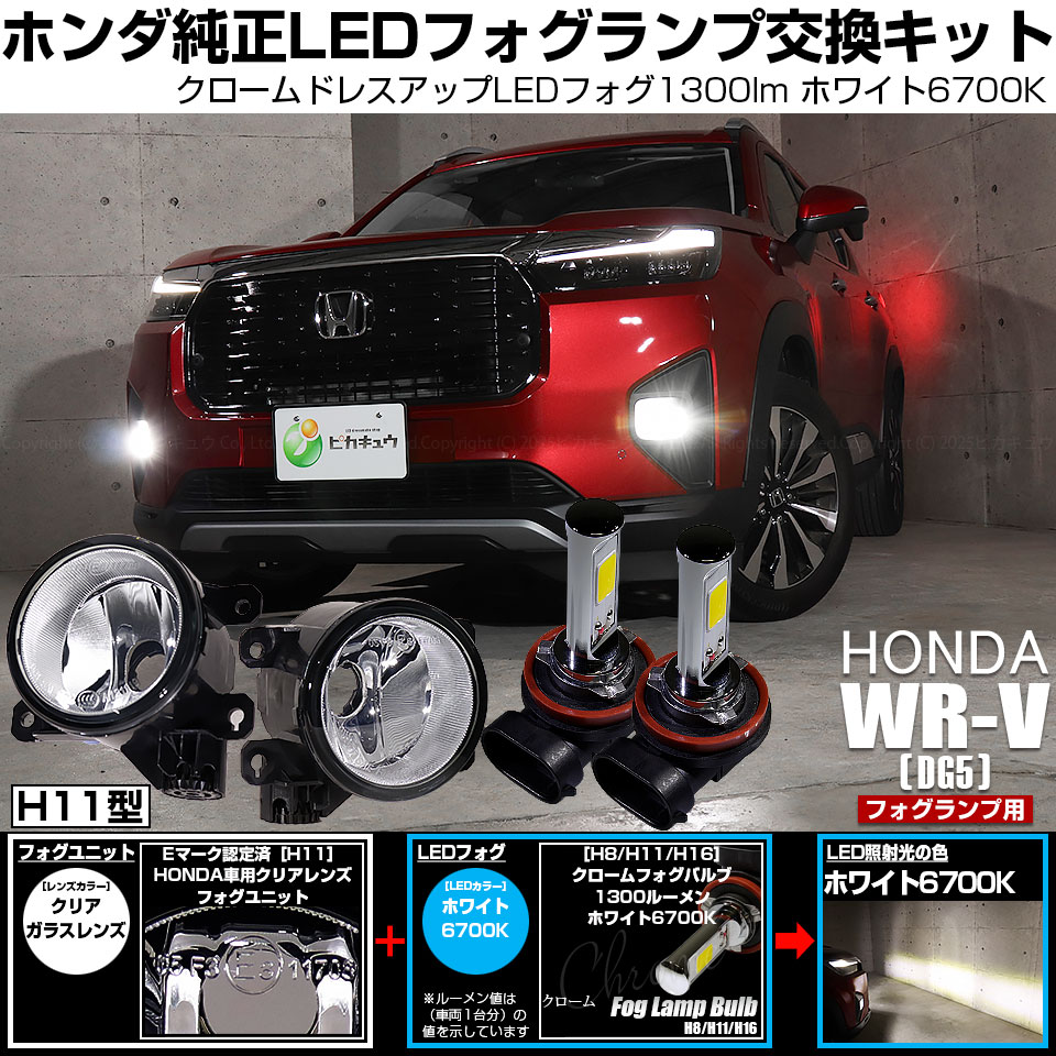 ピカキュウ ホンダ WR-V (DG5) 対応 バルブ クロームフォグ 1300lm H11