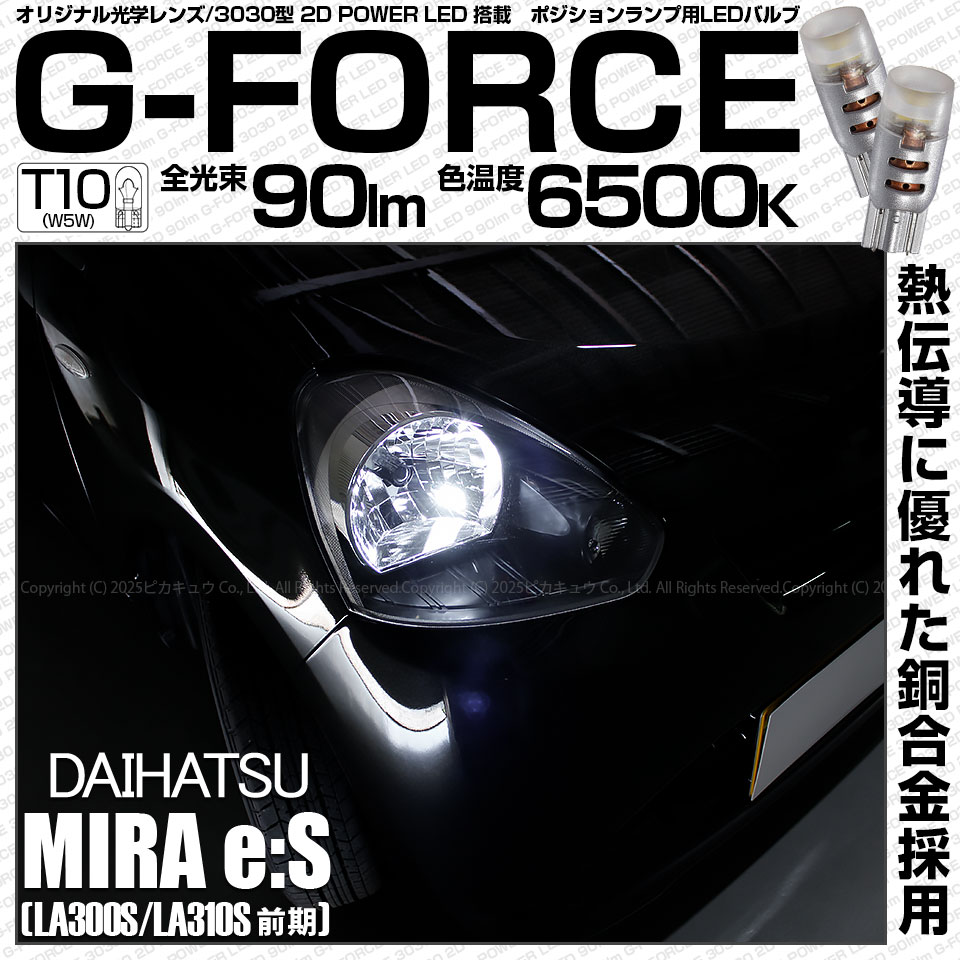 ピカキュウ T10 バルブ LED ダイハツ ミライース (LA300S/310S 前期