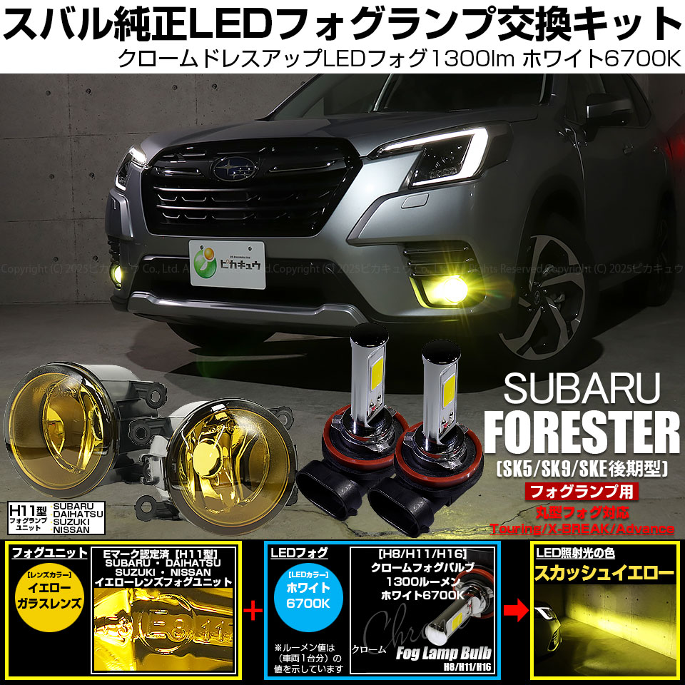 SK5フォレスターSTIアプライドF型純正LED フォグランプフォグカバーセット ピカキュウ スバル フォレスター (SK5/SK9/SKE 後期型) 対応 H11
