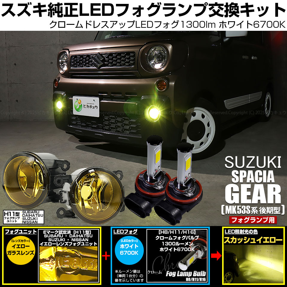 ピカキュウ 予約 スズキ スペーシアギア (MK53S) 対応 H11 バルブ