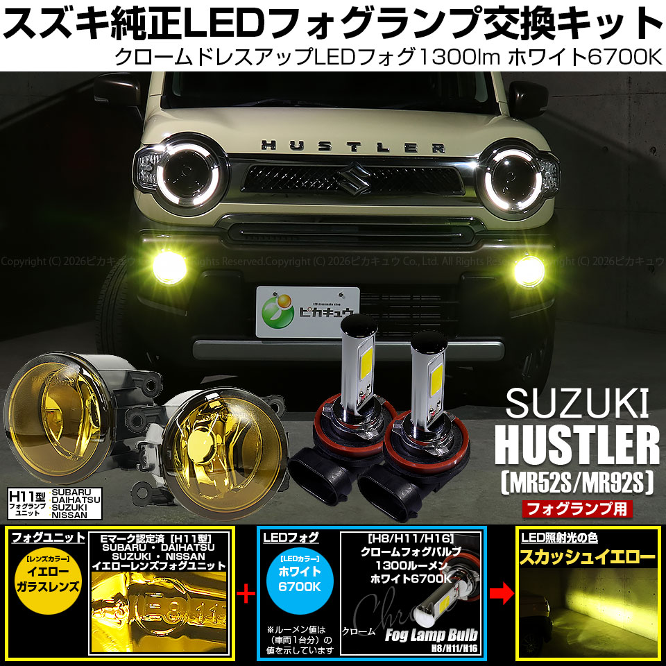ピカキュウ スズキ ハスラー (MR52S/92S) 対応 H11 クロームフォグ