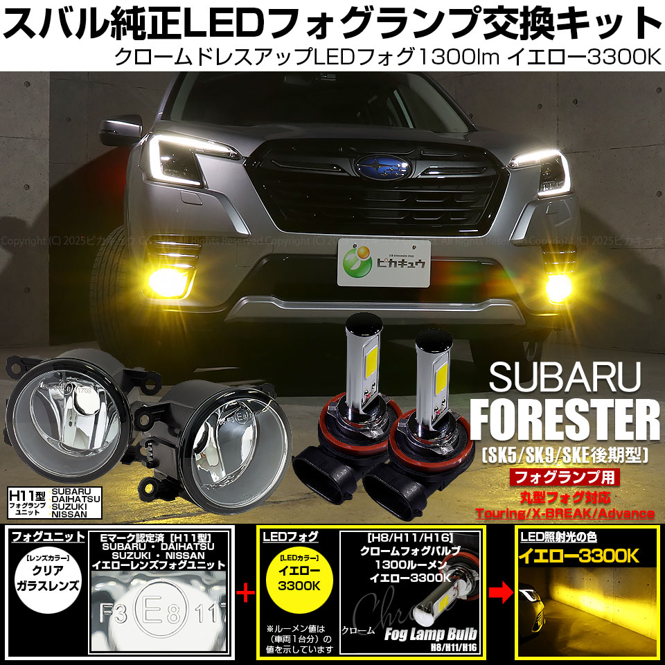 ピカキュウ スバル フォレスター (SK5/SK9/SKE後期) 対応 H11 MICRO