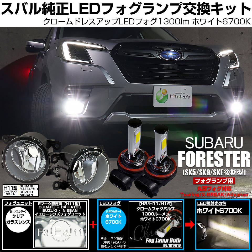 ピカキュウ スバル フォレスター (SK5/SK9/SKE 後期型) 対応 H11